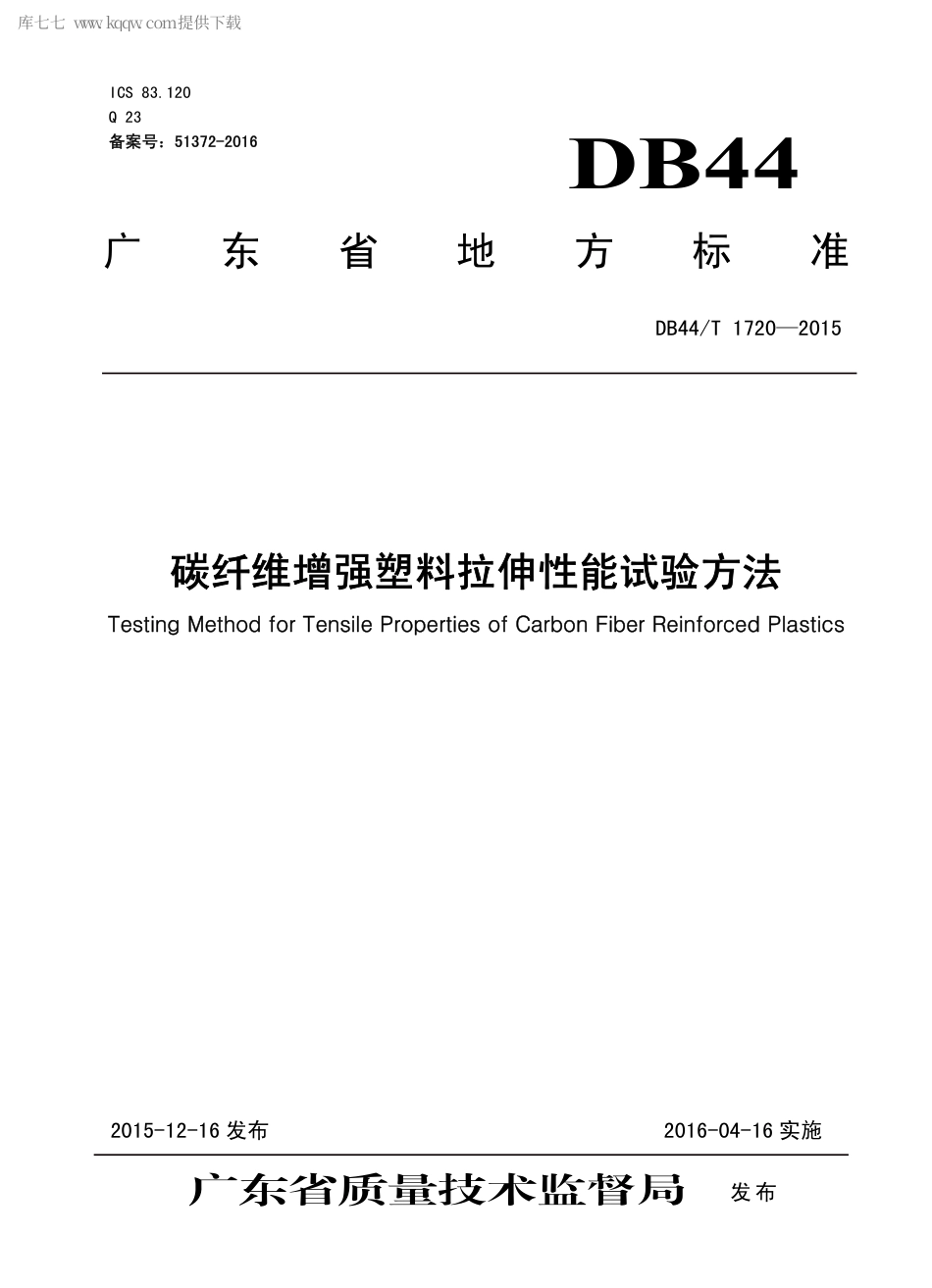 DB44∕T 1720-2015 碳纤维增强塑料拉伸性能试验方法.pdf_第1页