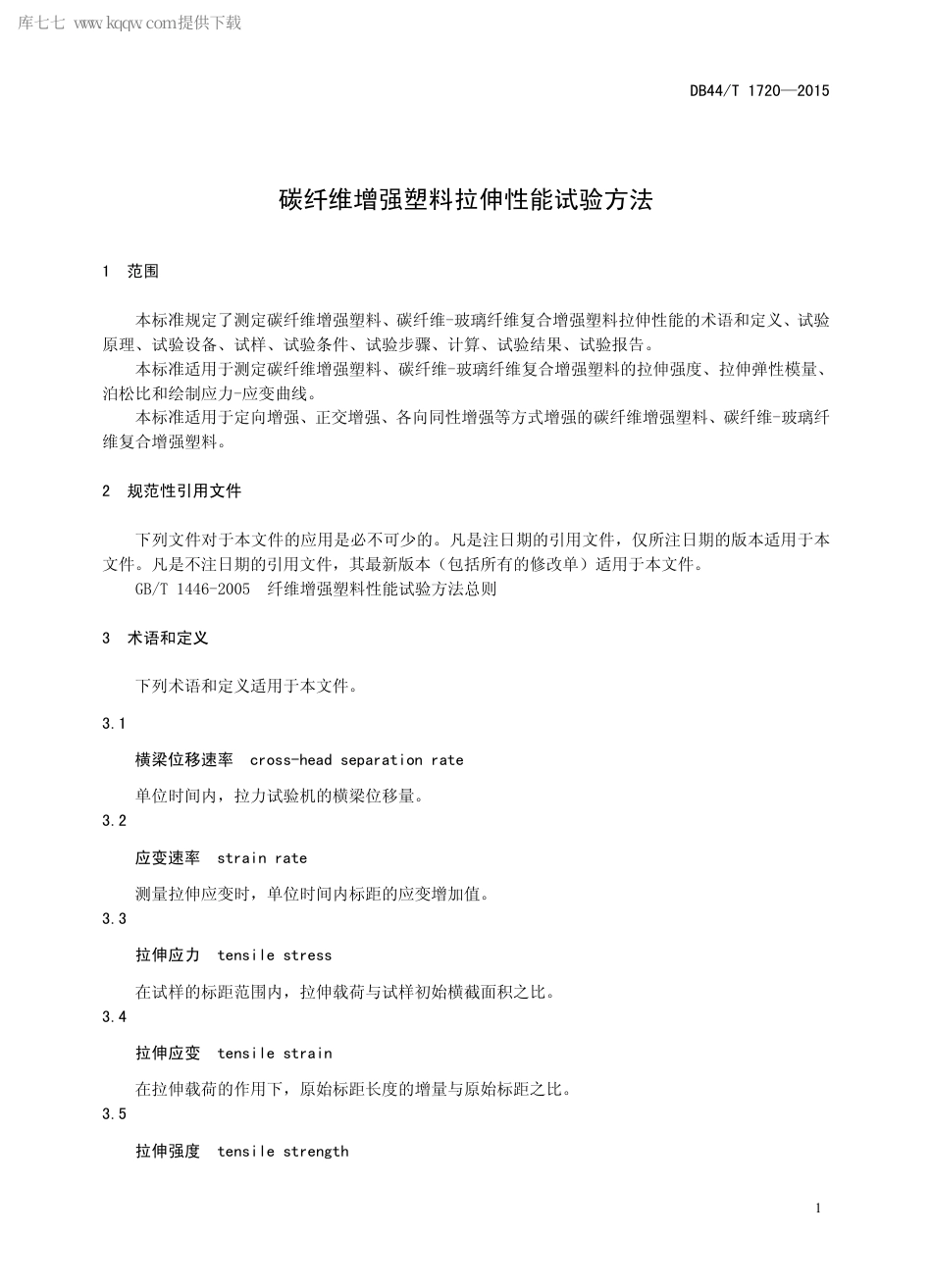 DB44∕T 1720-2015 碳纤维增强塑料拉伸性能试验方法.pdf_第3页
