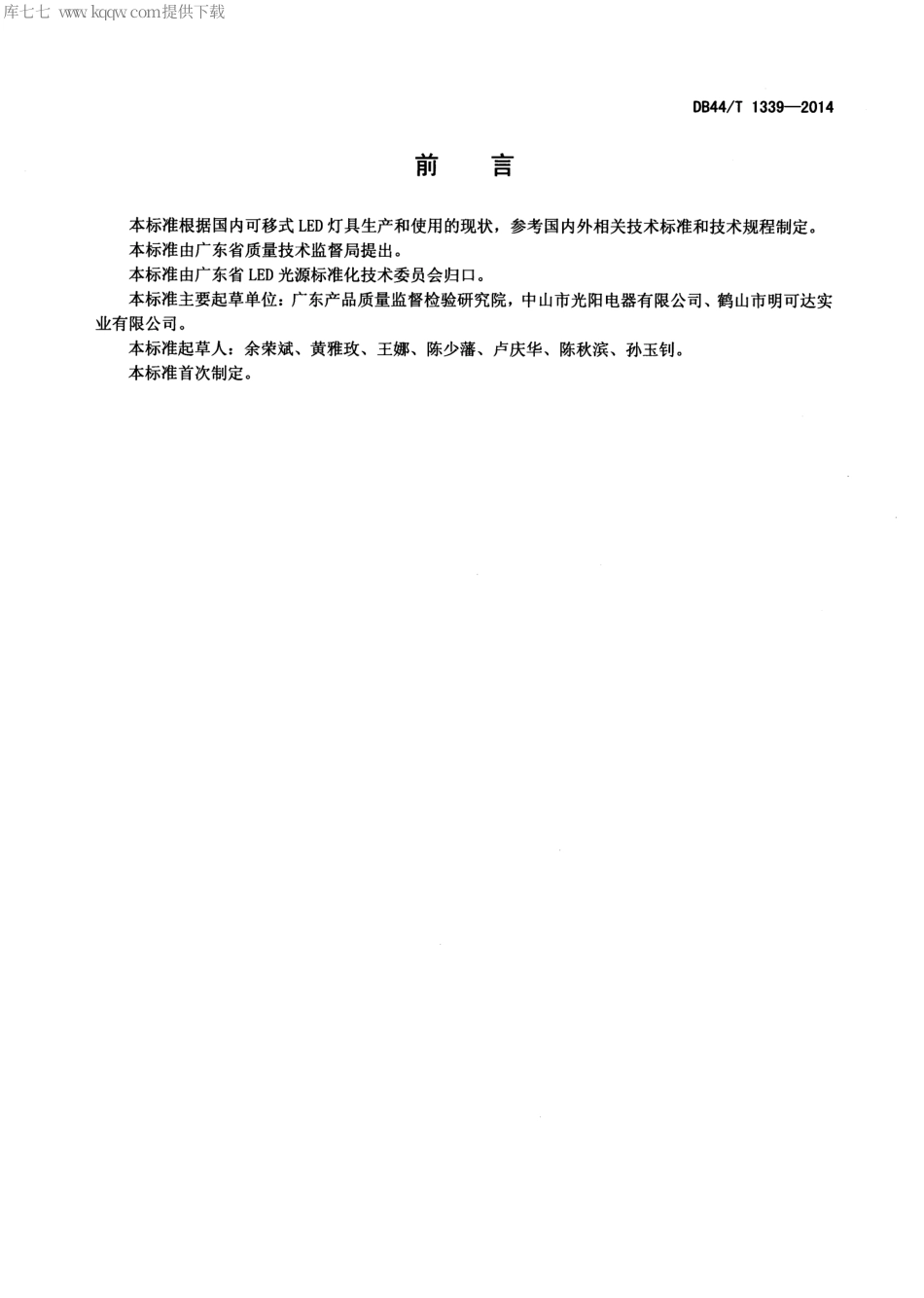 DB44∕T 1339-2014 可移式LED灯具.pdf.pdf_第2页