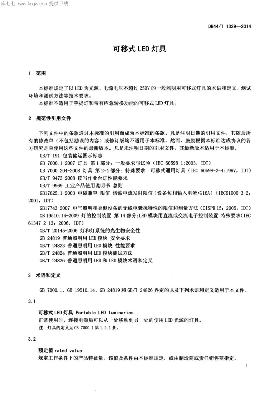 DB44∕T 1339-2014 可移式LED灯具.pdf.pdf_第3页