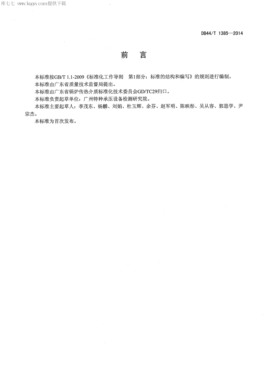 DB44∕T 1385-2014 工业锅炉水处理设计导则.pdf.pdf_第2页