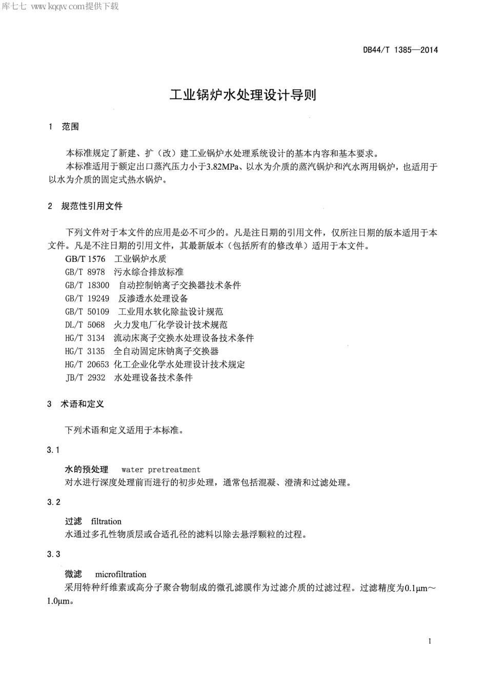 DB44∕T 1385-2014 工业锅炉水处理设计导则.pdf.pdf_第3页