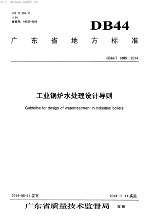 DB44∕T 1385-2014 工业锅炉水处理设计导则.pdf.pdf