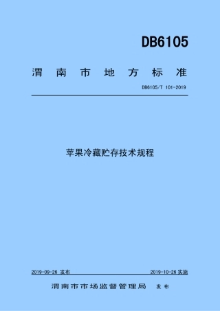 DB6105∕T 101-2019 苹果冷藏贮存技术规程.pdf
