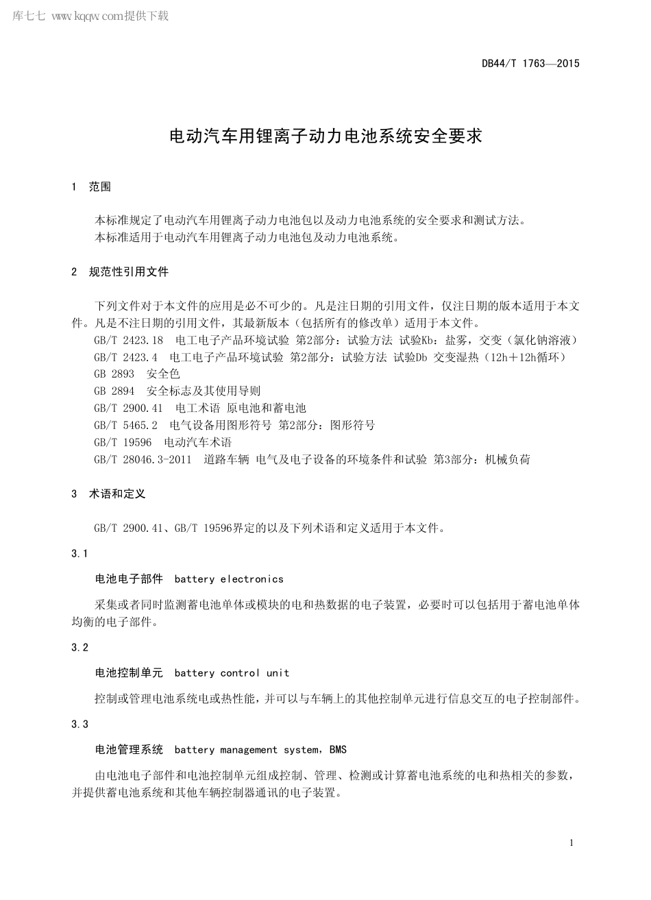 DB44∕T 1763-2015 电动汽车用锂离子动力电池系统安全要求.pdf_第3页