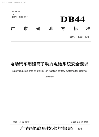 DB44∕T 1763-2015 电动汽车用锂离子动力电池系统安全要求.pdf