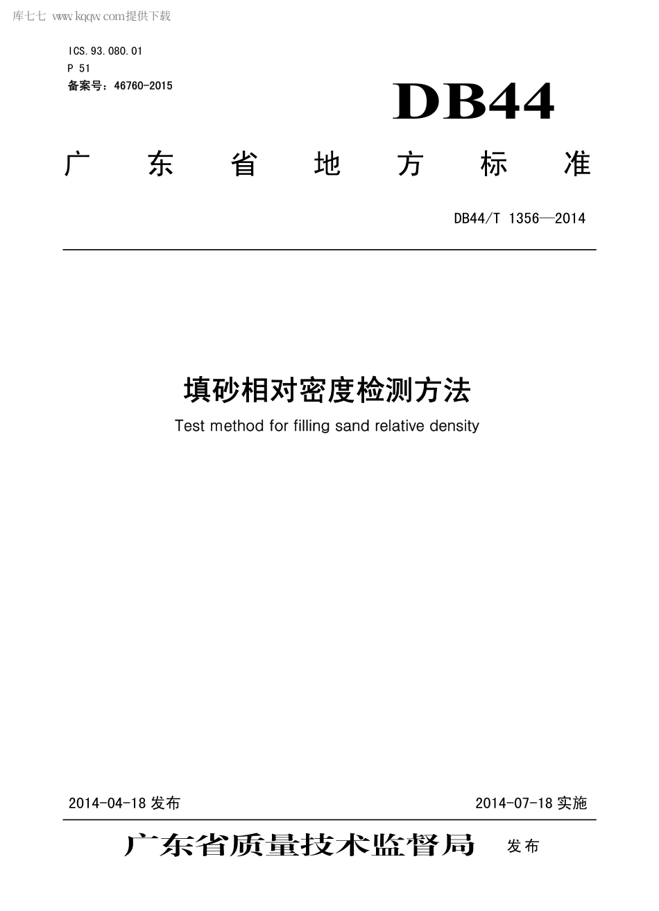 DB44∕T 1356-2014 填砂相对密度检测方法.pdf_第1页