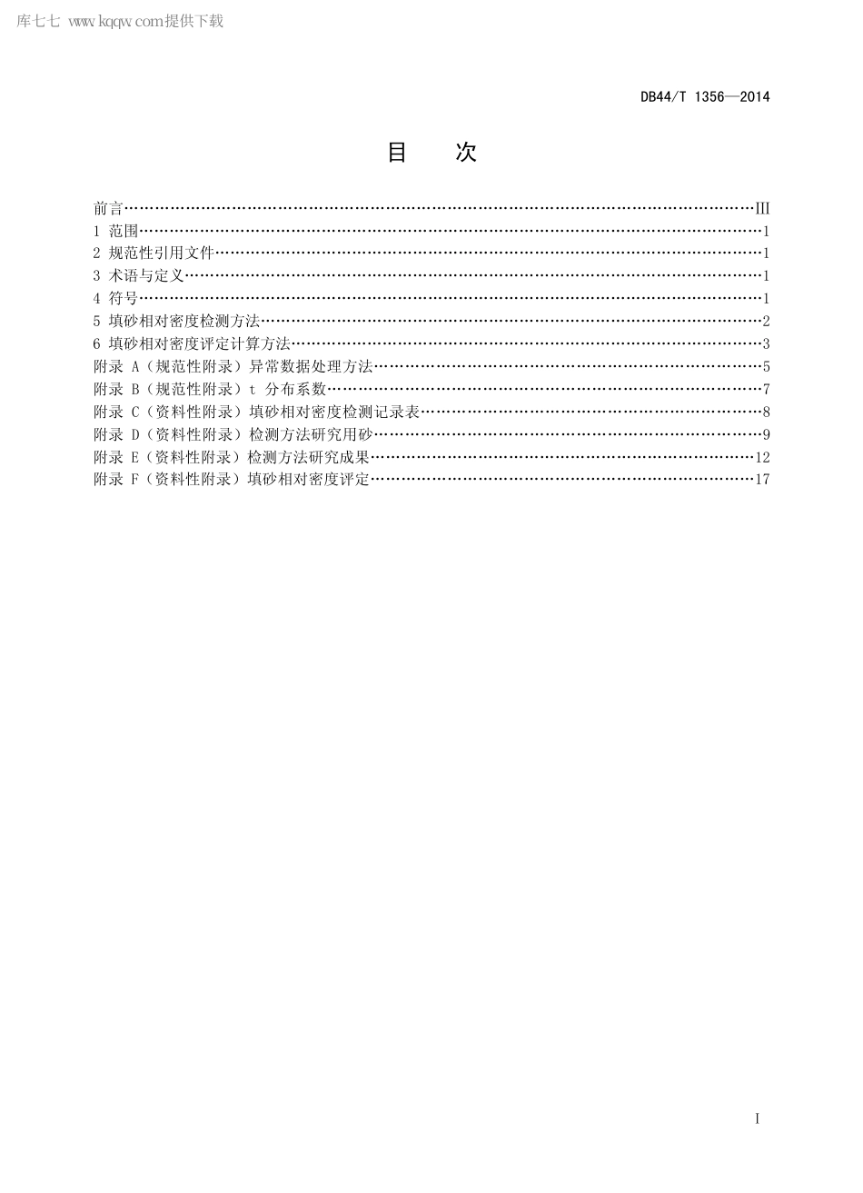 DB44∕T 1356-2014 填砂相对密度检测方法.pdf_第2页