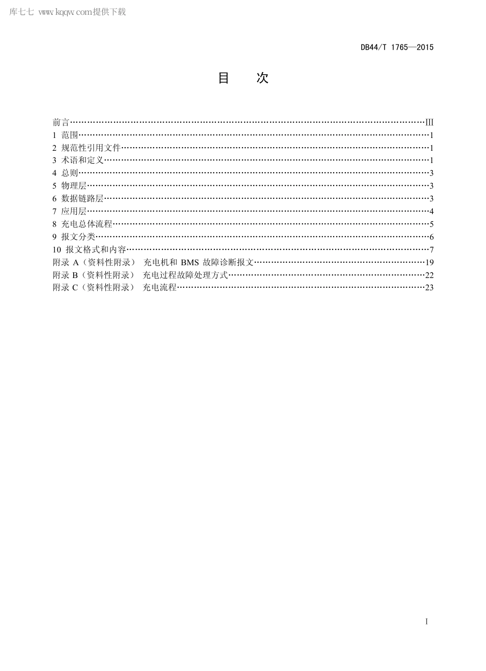 DB44∕T 1765-2015 电动汽车外部充电机与车辆之间通信协议.pdf_第2页