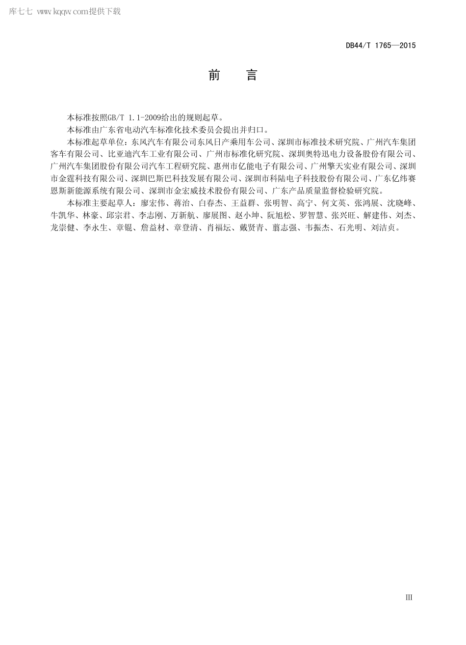 DB44∕T 1765-2015 电动汽车外部充电机与车辆之间通信协议.pdf_第3页