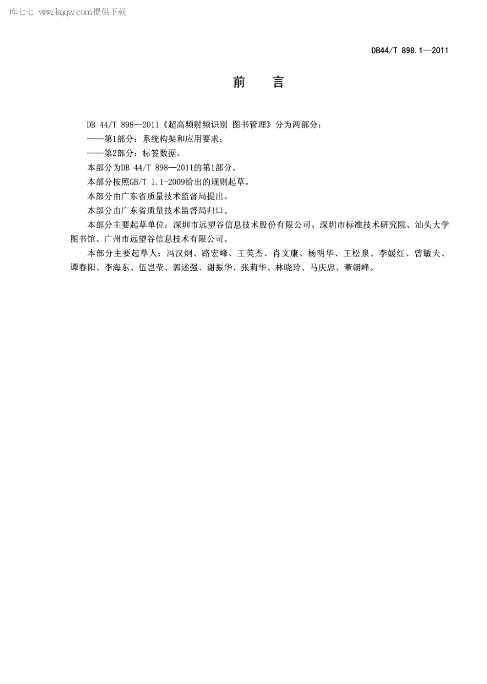 DB44∕T 898.1-2011 超高频射频识别 图书管理 第1部分：系统架构和应用要求.pdf_第2页