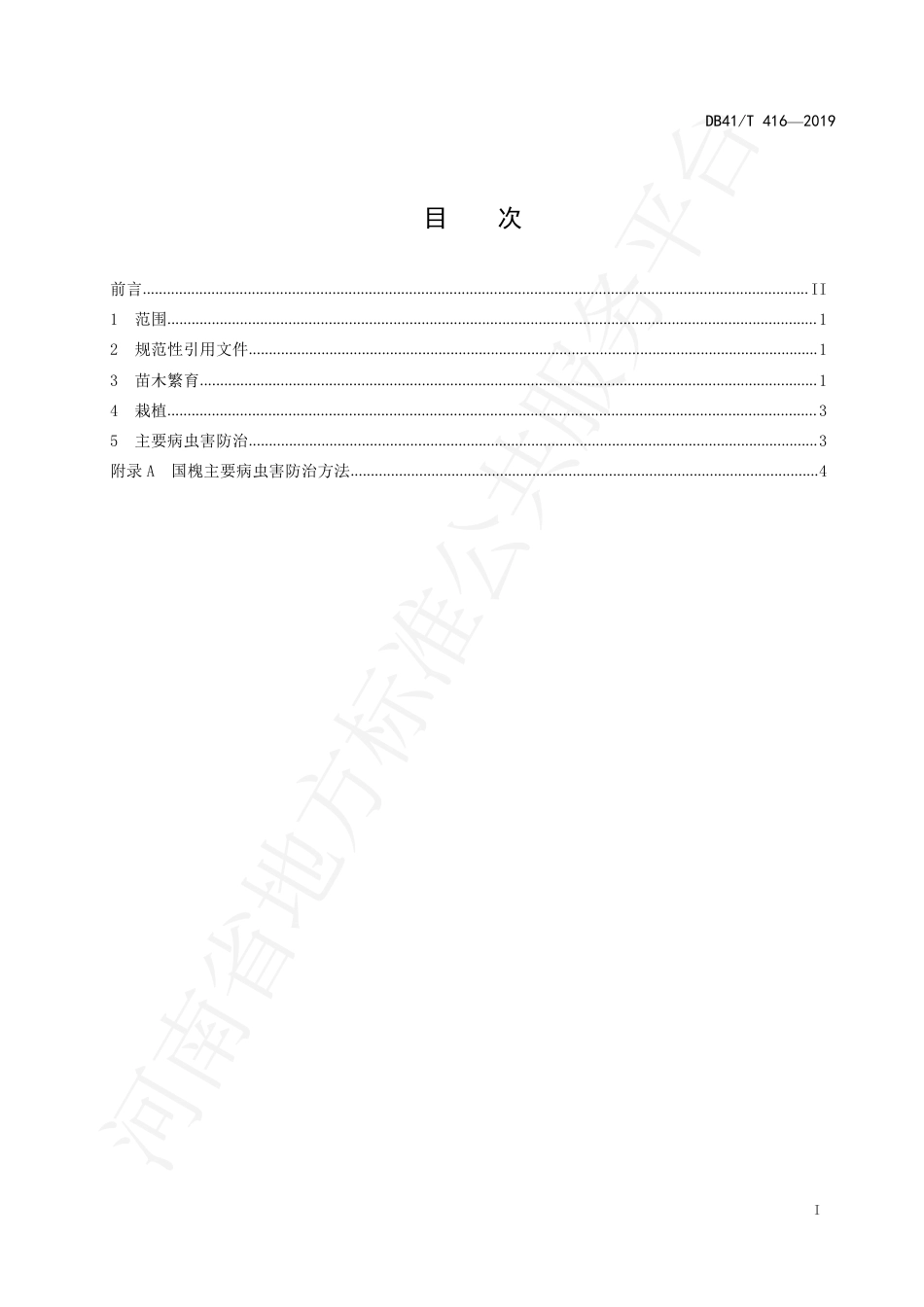 DB41∕T 416-2019 国槐栽培技术规程.pdf_第3页