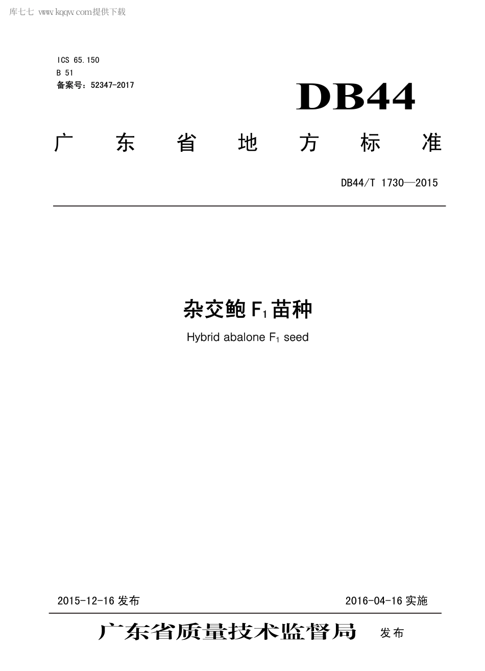 DB44∕T 1730-2015 杂交鲍F1 苗种.pdf.pdf_第1页