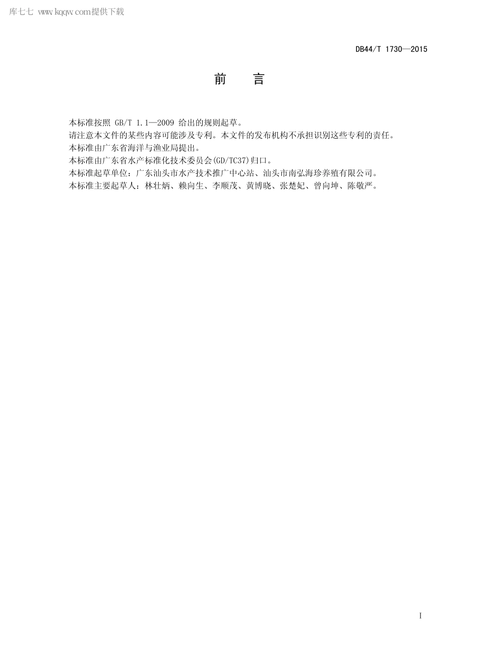 DB44∕T 1730-2015 杂交鲍F1 苗种.pdf.pdf_第2页