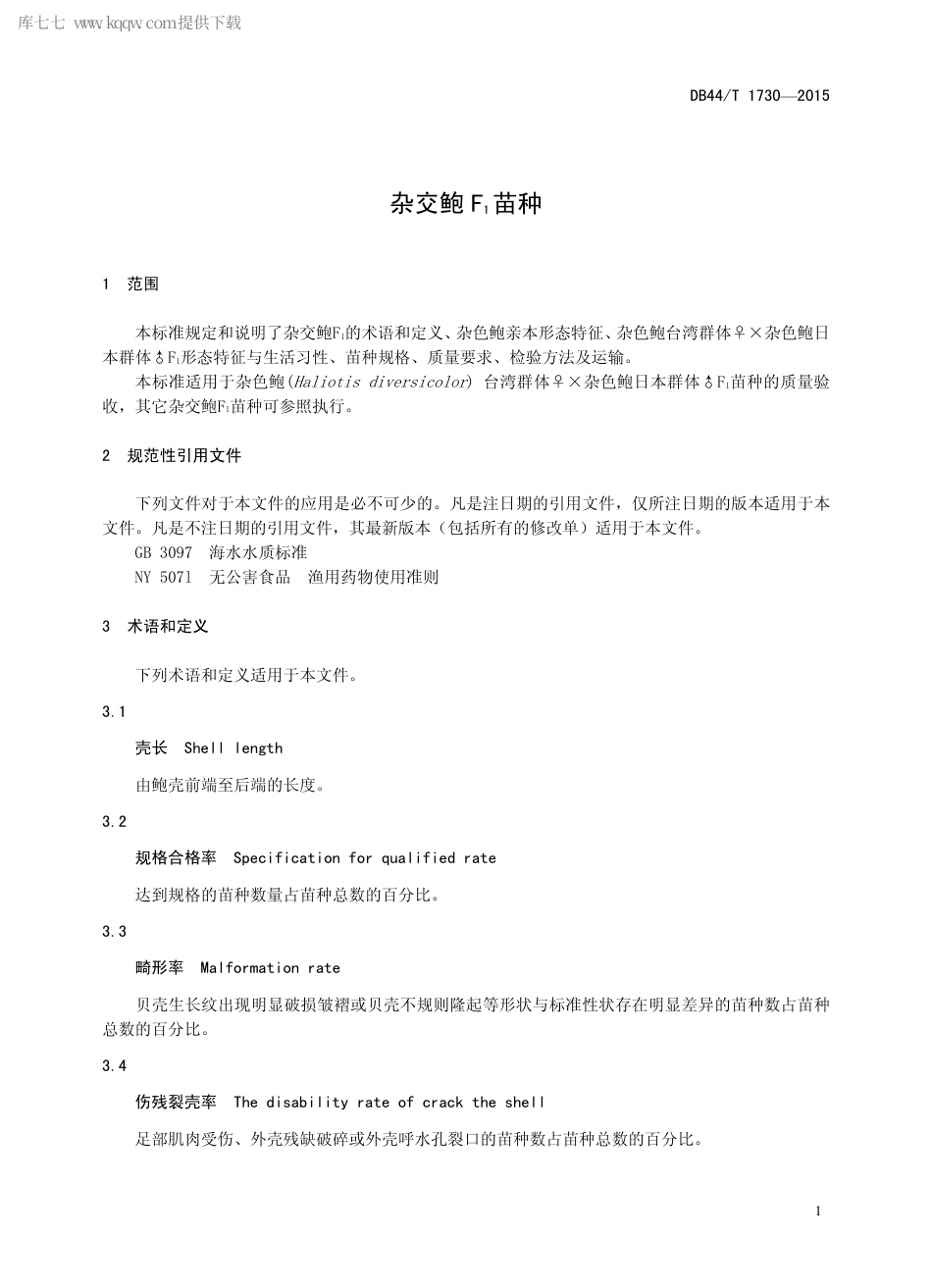 DB44∕T 1730-2015 杂交鲍F1 苗种.pdf.pdf_第3页