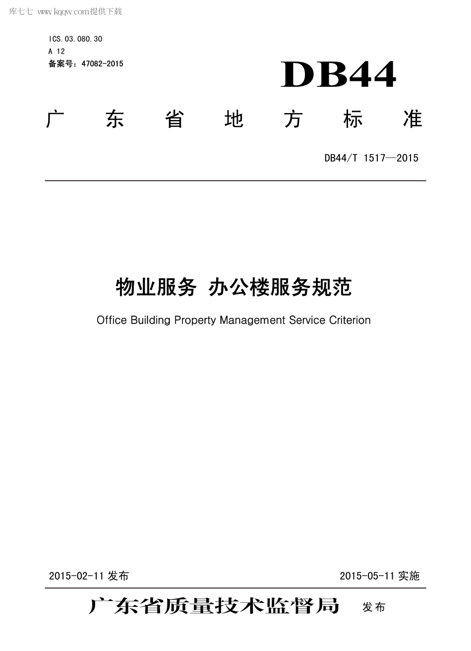 DB44∕T 1517-2015 物业服务 办公楼服务规范.pdf_第1页