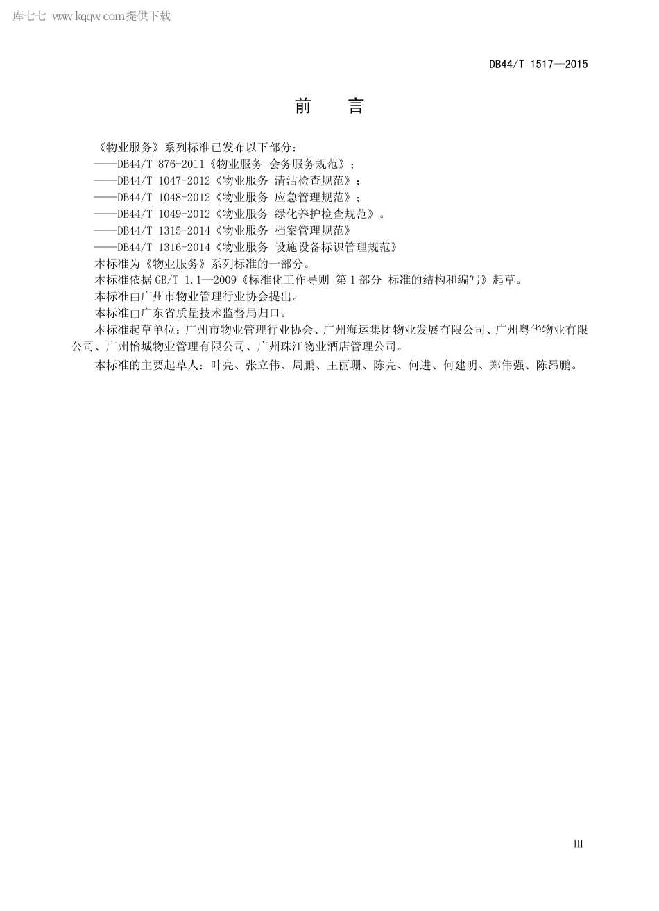 DB44∕T 1517-2015 物业服务 办公楼服务规范.pdf_第3页