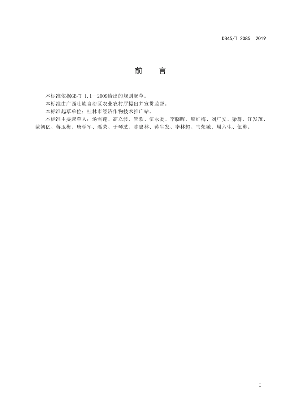 DB45T 2085-2019 桂北朝天椒生产技术规程.pdf_第2页