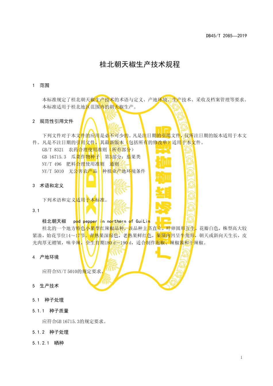 DB45T 2085-2019 桂北朝天椒生产技术规程.pdf_第3页