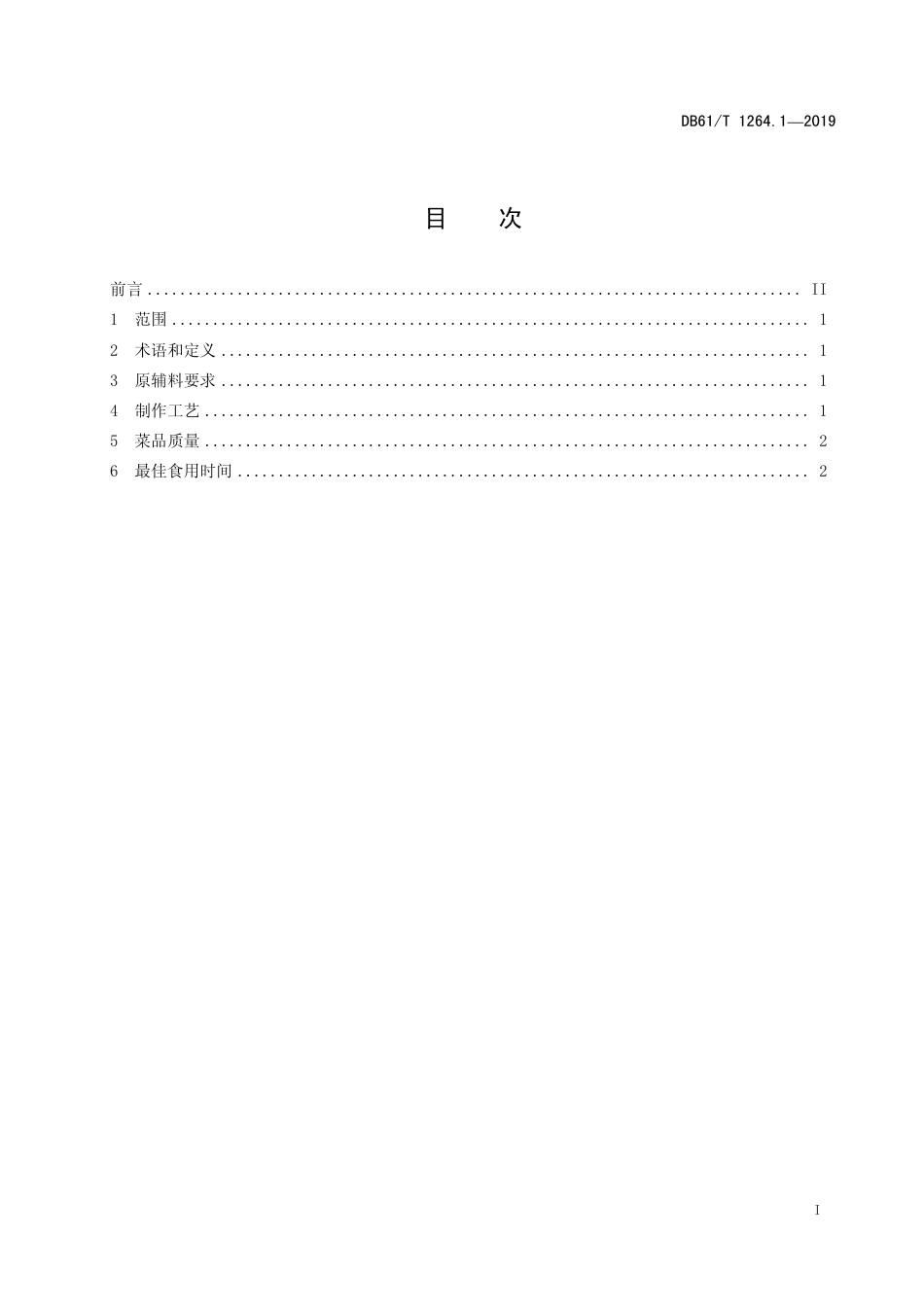 DB61∕T 1264.1-2019 陕菜传统制作工艺规范 第1部分：葫芦鸡.pdf_第3页
