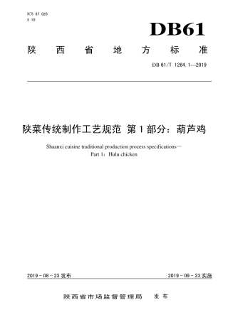 DB61∕T 1264.1-2019 陕菜传统制作工艺规范 第1部分：葫芦鸡.pdf