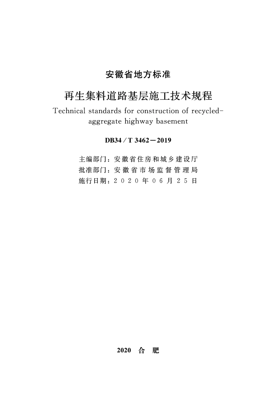 DB34∕T 3462-2019 再生集料道路基层施工技术规程.pdf_第2页