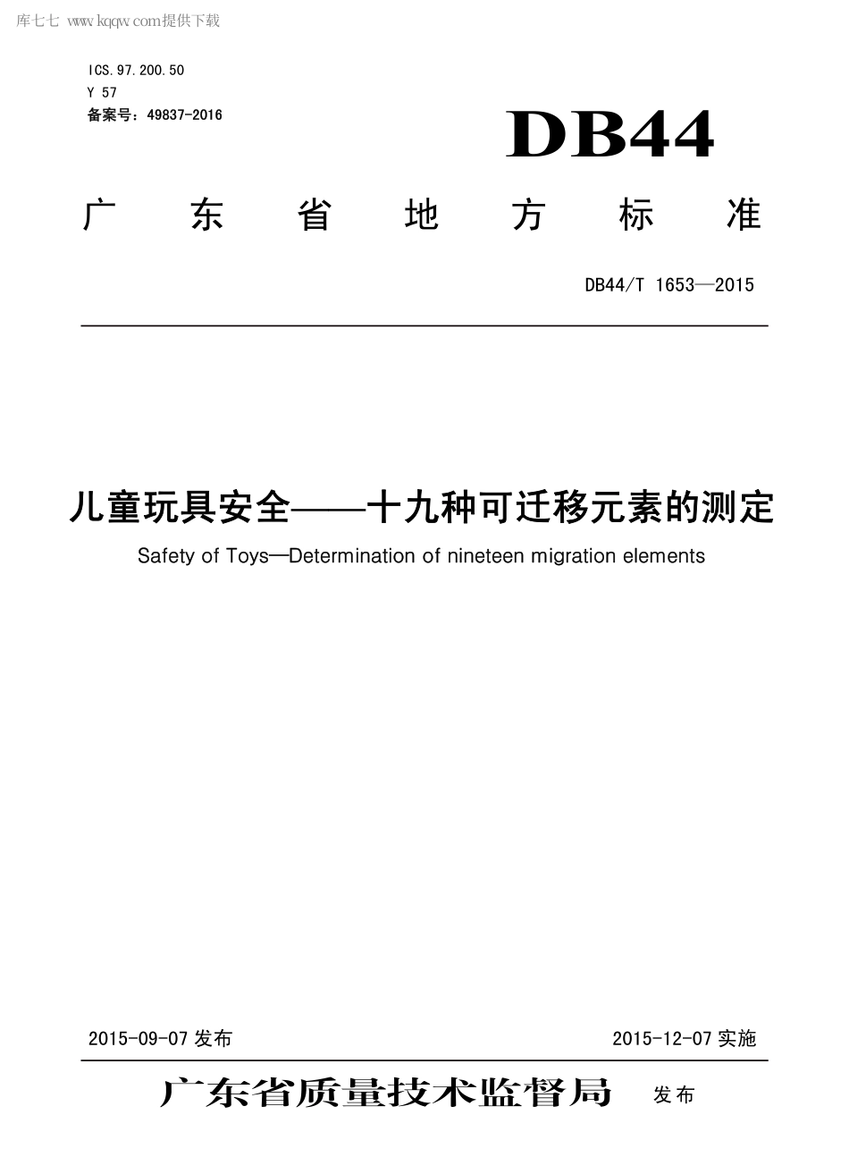 DB44∕T 1653-2015 儿童玩具安全——十九种可迁移元素的测定.pdf_第1页
