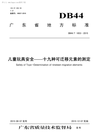 DB44∕T 1653-2015 儿童玩具安全——十九种可迁移元素的测定.pdf
