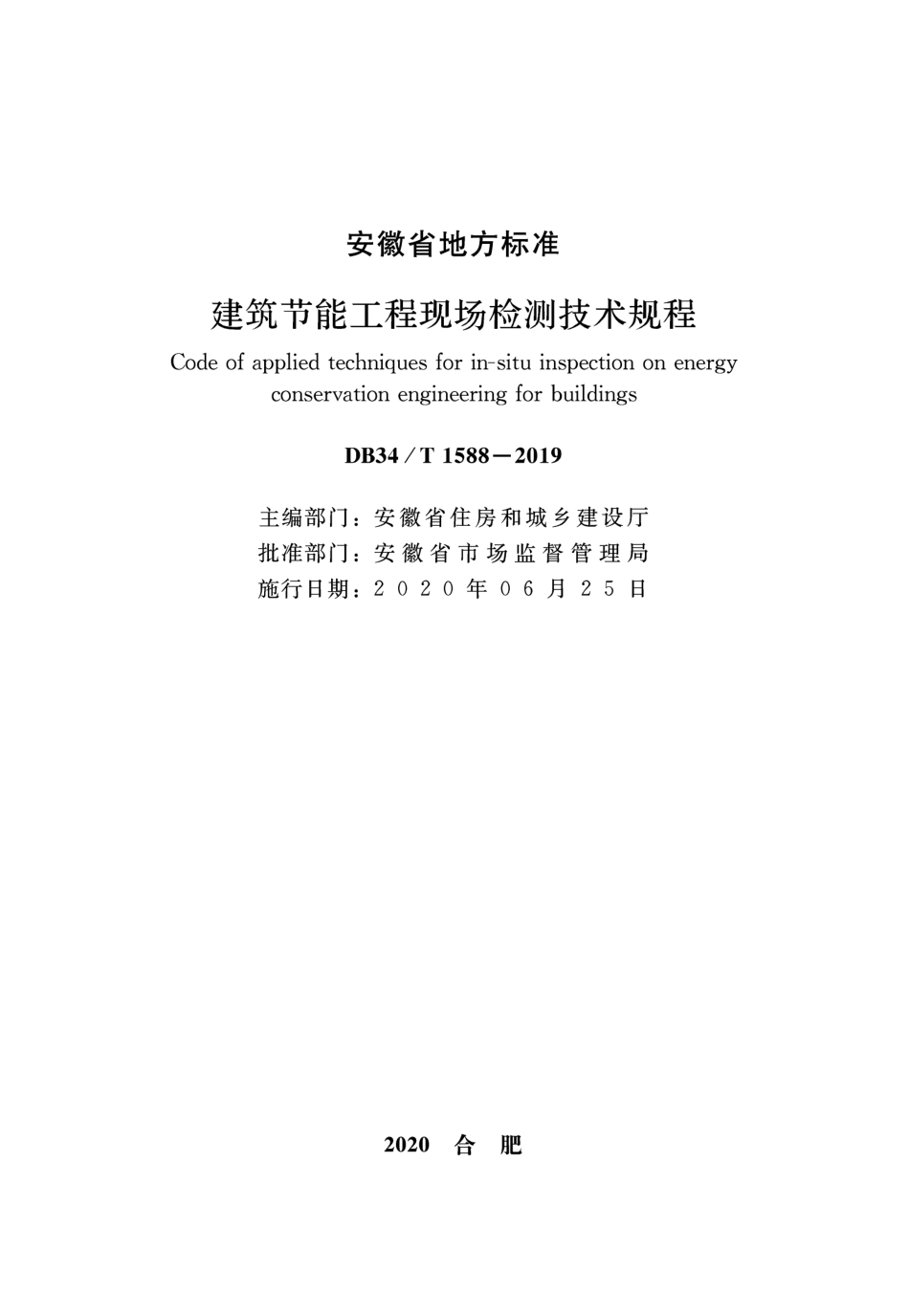 DB34∕T 1588-2019 建筑节能工程现场检测技术规程.pdf_第2页