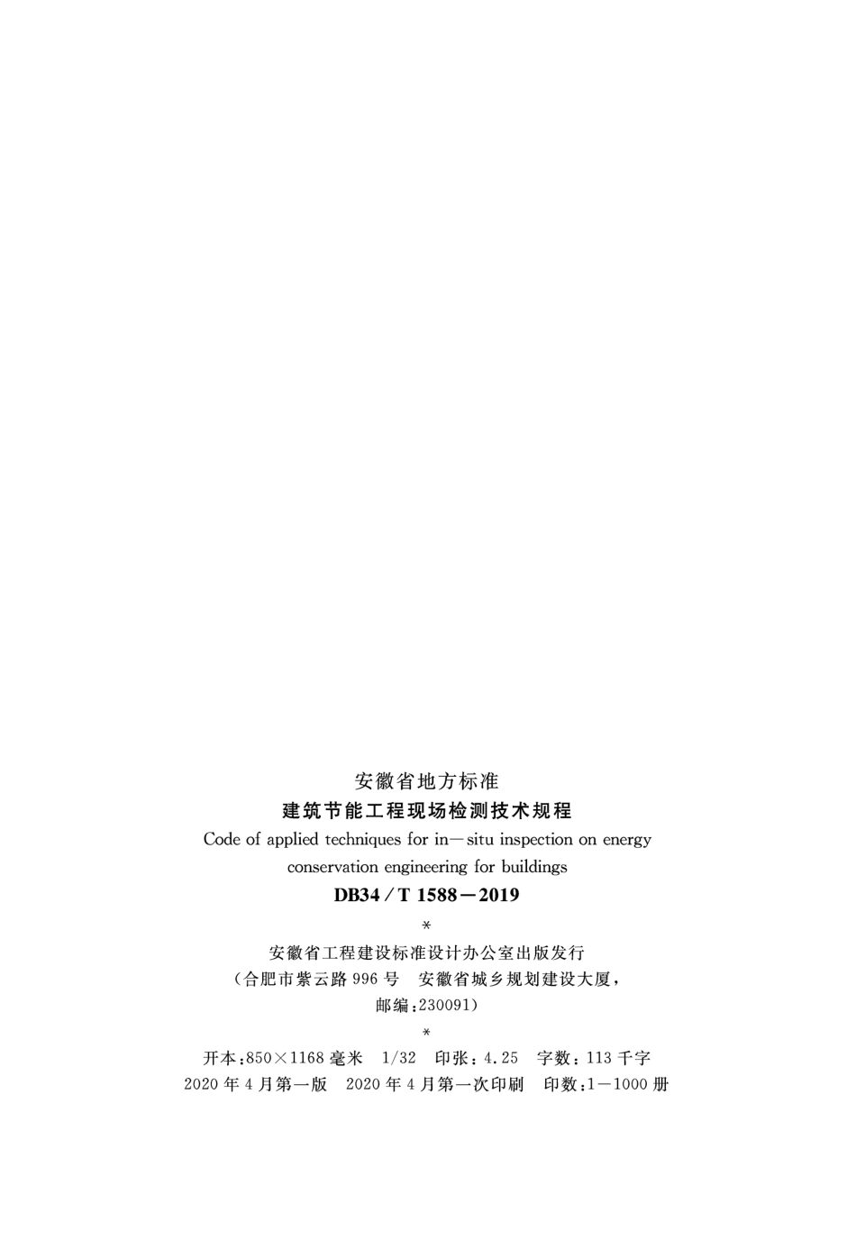 DB34∕T 1588-2019 建筑节能工程现场检测技术规程.pdf_第3页