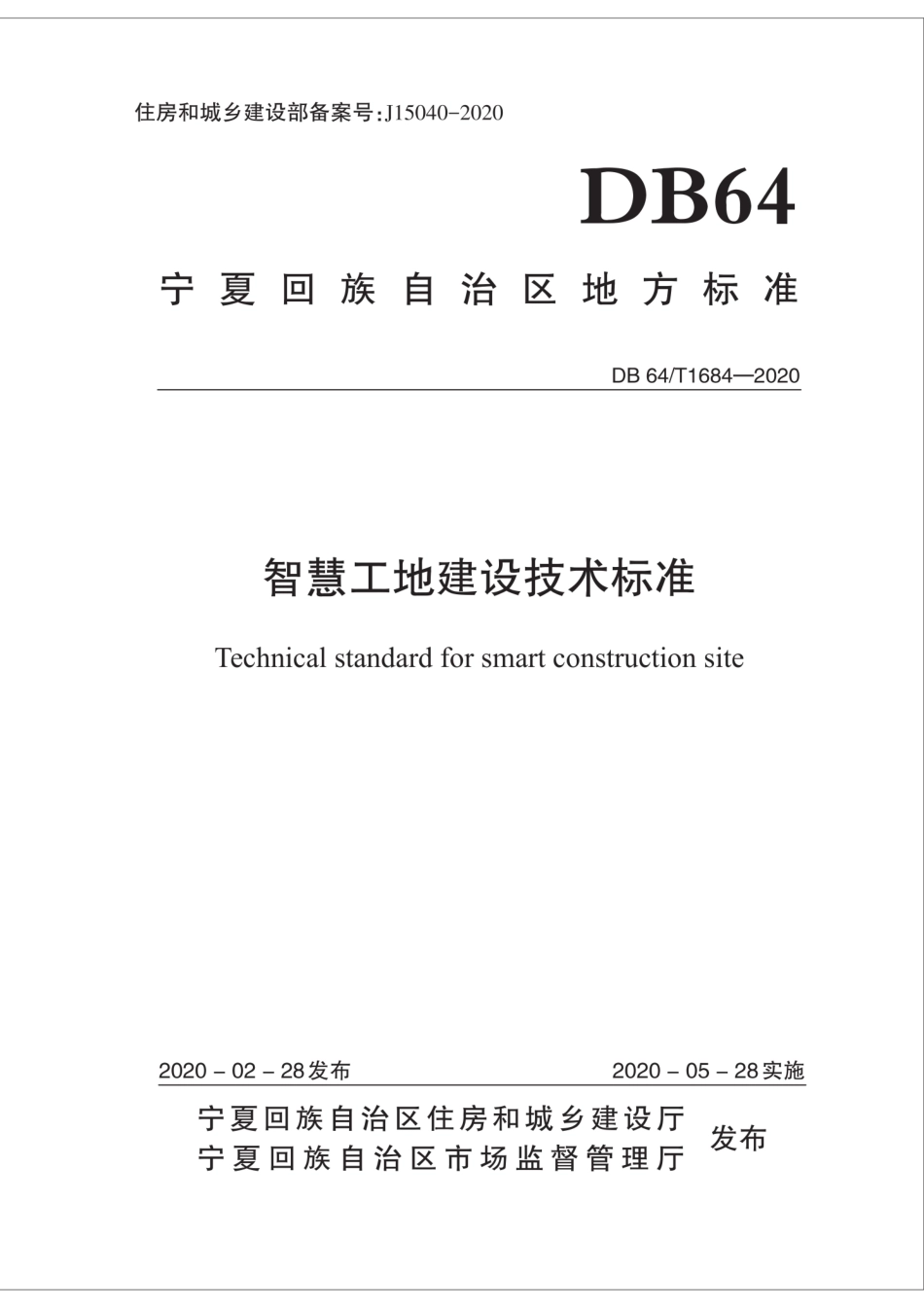 DB64∕T 1684-2020 智慧工地建设技术标准.pdf_第1页