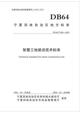 DB64∕T 1684-2020 智慧工地建设技术标准.pdf