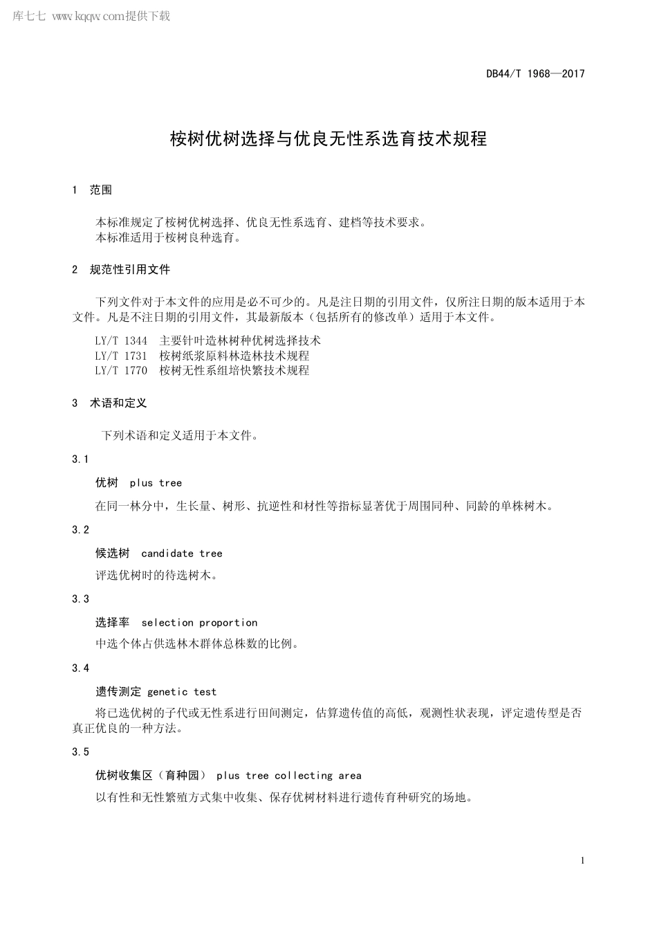 DB44∕T 1968-2017 桉树优树选择与优良无性系选育技术规程.pdf.pdf_第3页
