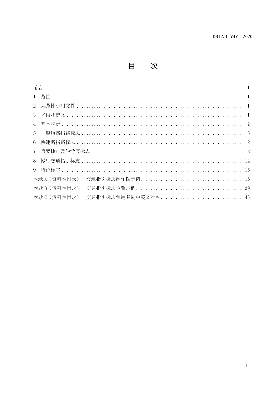 DB12∕T 947-2020 城市道路交通指引标志设置规范.pdf_第2页