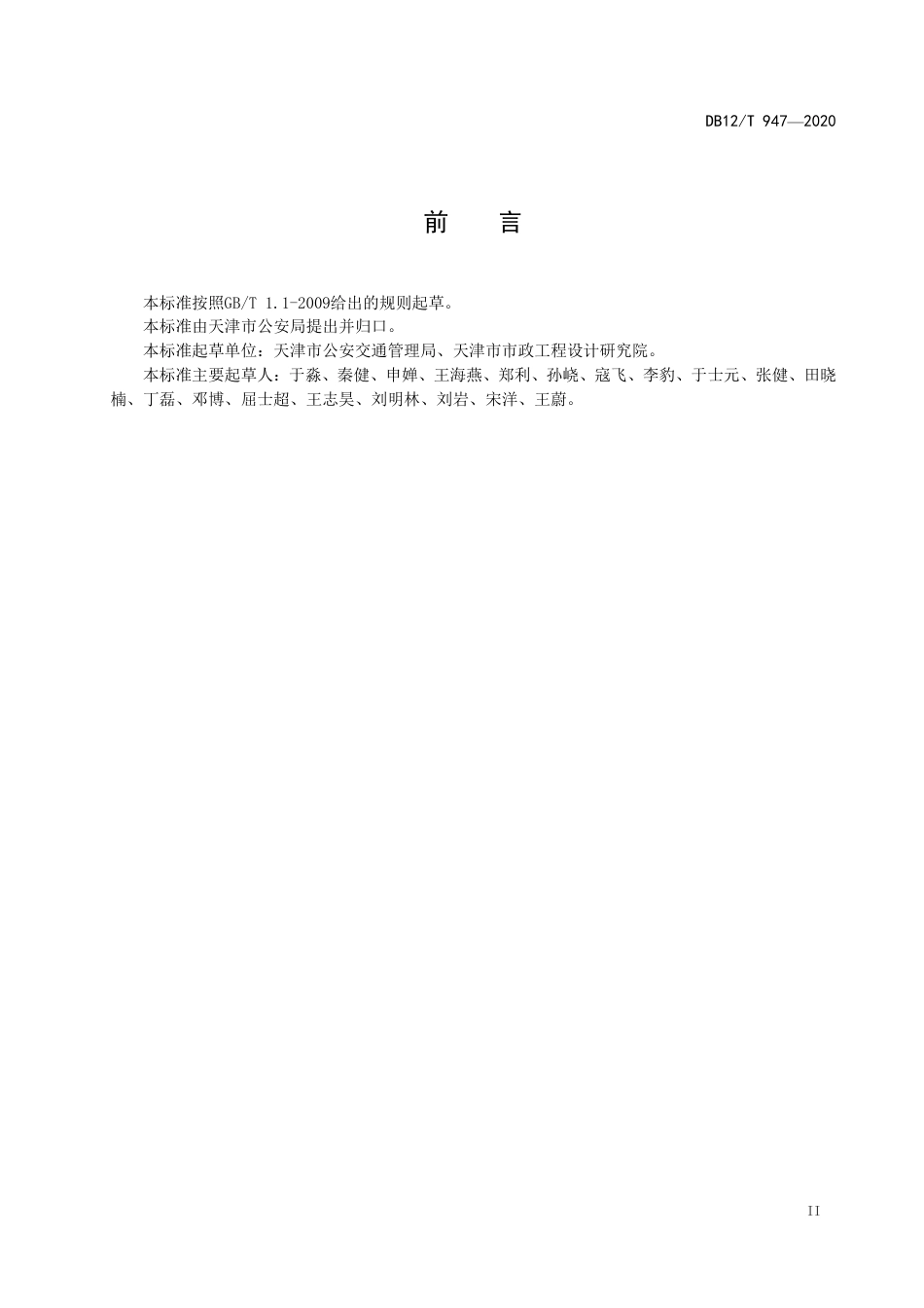 DB12∕T 947-2020 城市道路交通指引标志设置规范.pdf_第3页