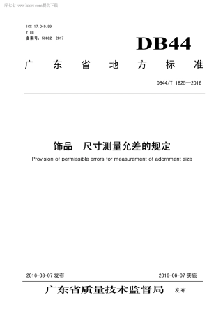DB44∕T 1825-2016 饰品 尺寸测量允差的规定.pdf