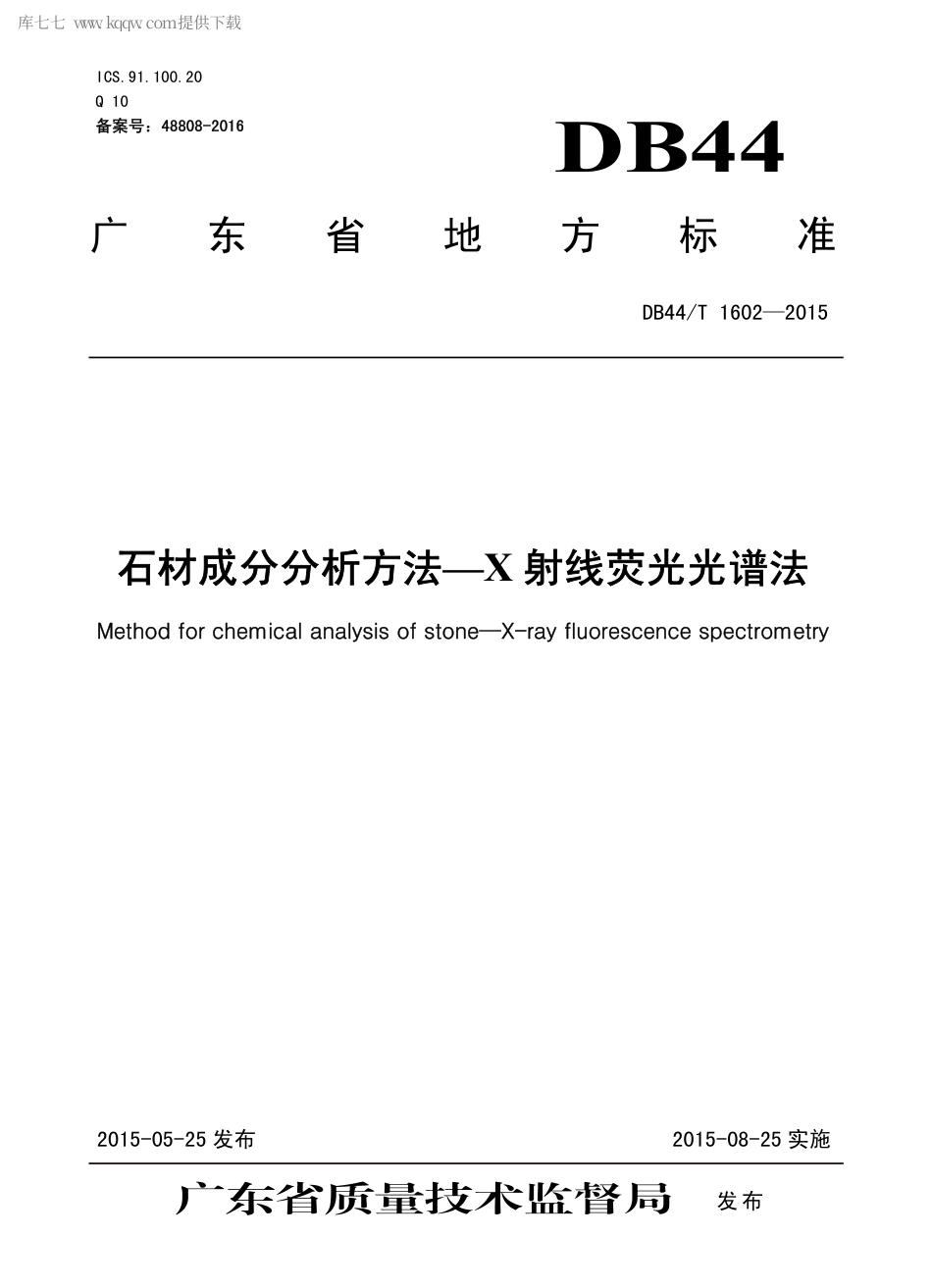 DB44∕T 1602-2015 石材成分分析方法—X 射线荧光光谱法.pdf.pdf_第1页