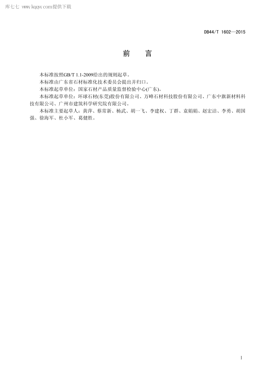 DB44∕T 1602-2015 石材成分分析方法—X 射线荧光光谱法.pdf.pdf_第2页