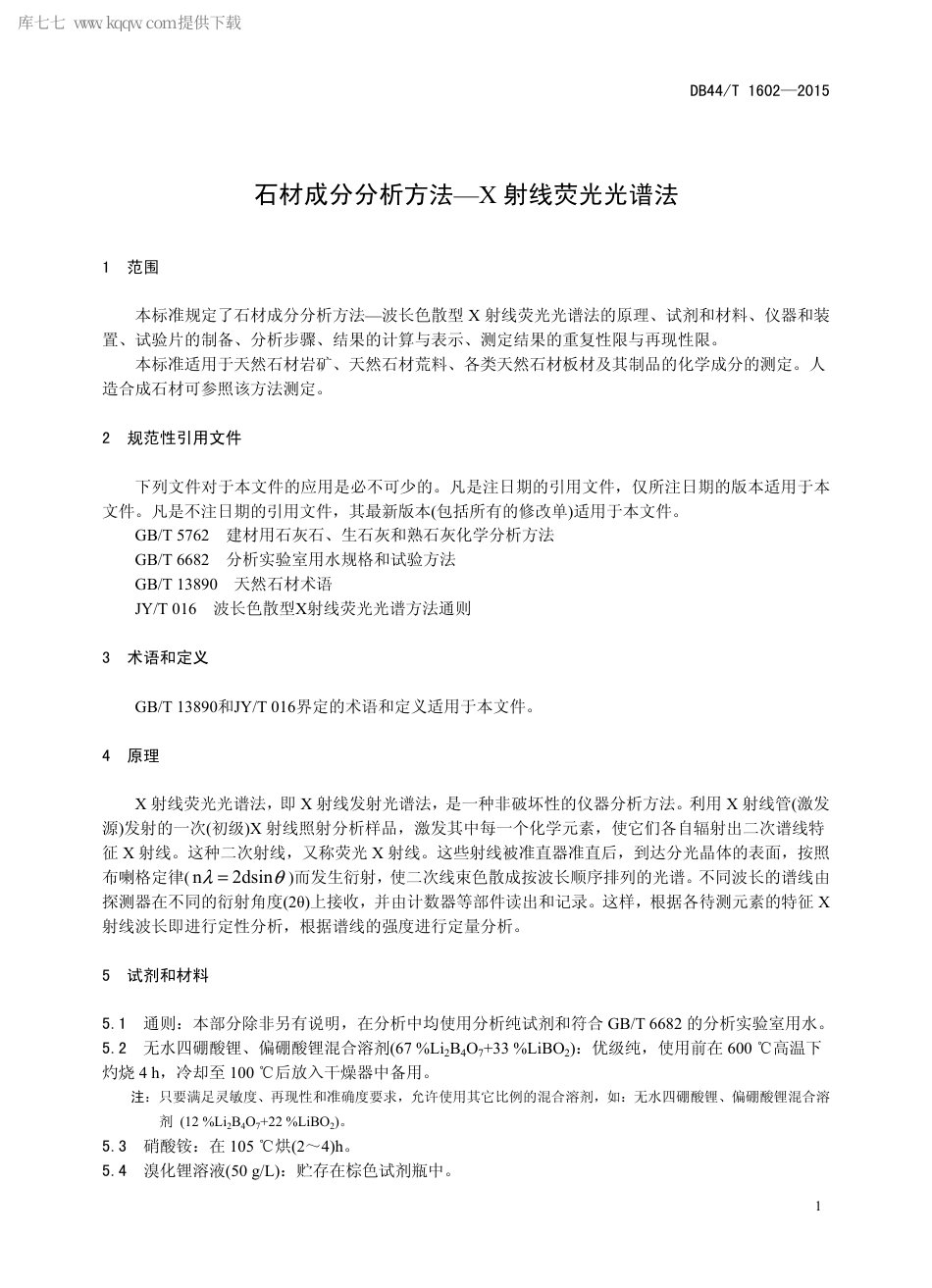 DB44∕T 1602-2015 石材成分分析方法—X 射线荧光光谱法.pdf.pdf_第3页