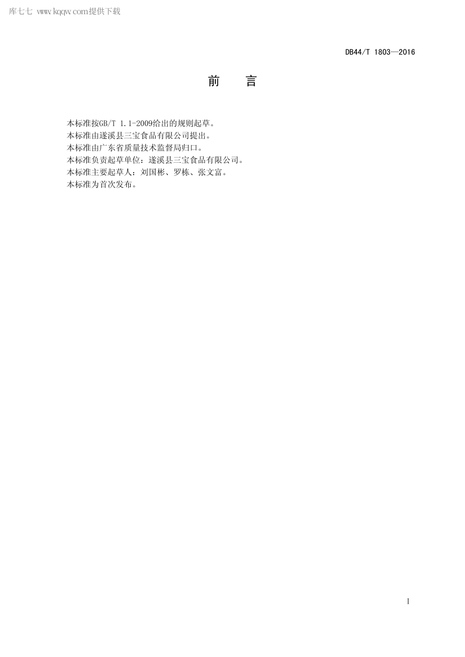 DB44∕T 1803-2016 下录甘薯生产技术规程.pdf.pdf_第2页