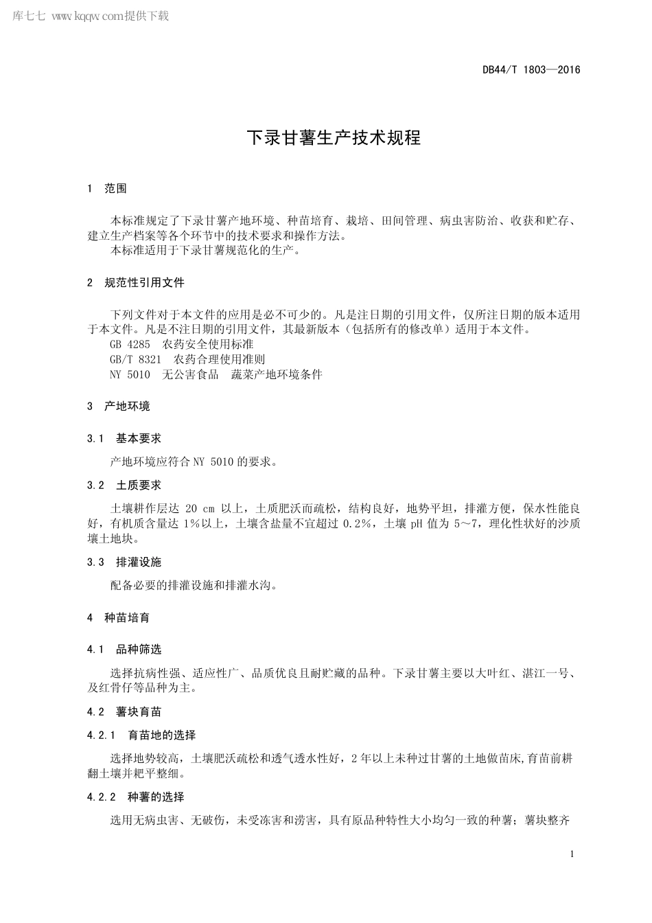 DB44∕T 1803-2016 下录甘薯生产技术规程.pdf.pdf_第3页