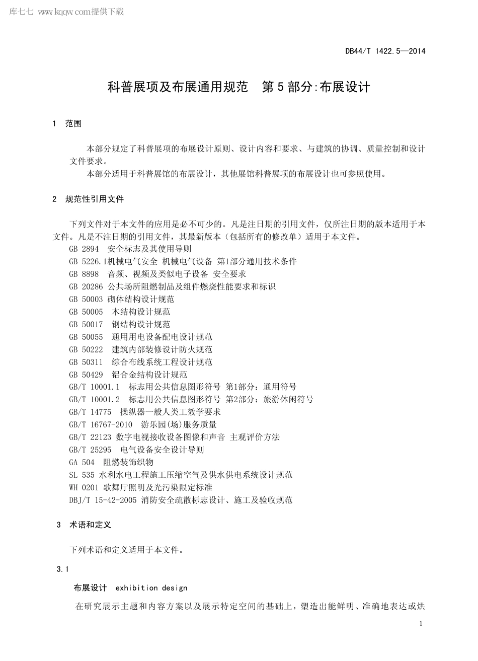 DB44∕T 1422.5-2014 科普展项及布展通用规范 第5部分：布展设计.pdf_第3页