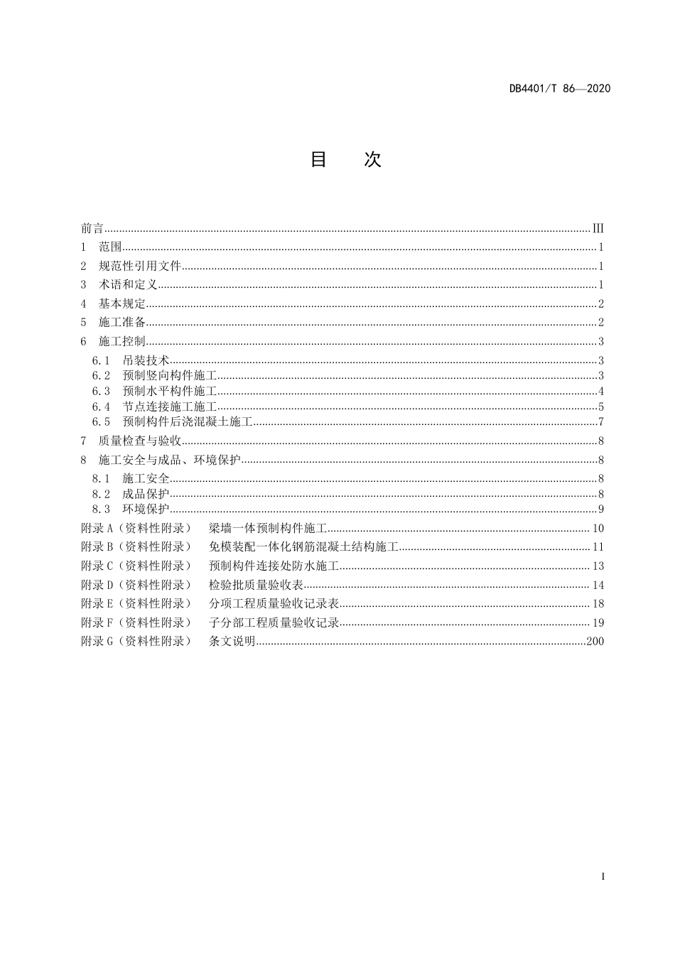 DB4401∕T 86-2020 装配式混凝土结构工程施工技术规程.pdf_第3页