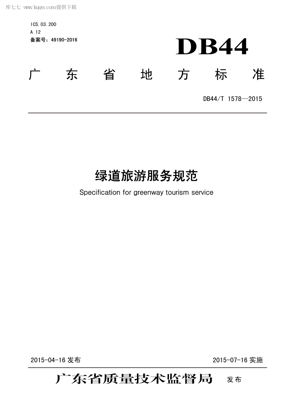 DB44∕T 1578-2015 绿道旅游服务规范.pdf.pdf_第1页