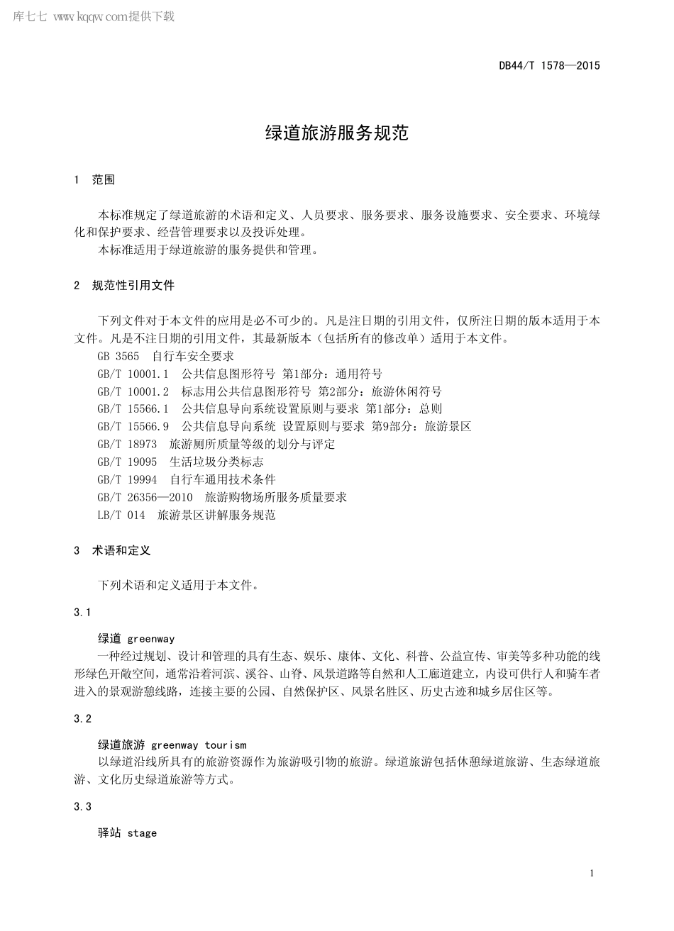 DB44∕T 1578-2015 绿道旅游服务规范.pdf.pdf_第3页