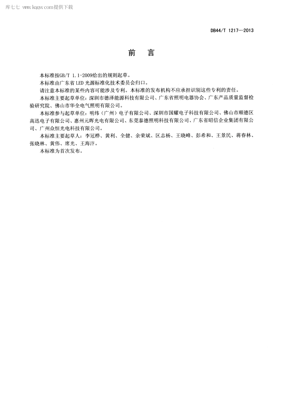 DB44∕T 1217-2013 LED路灯、隧道灯用驱动电源电气性能要求.pdf_第2页