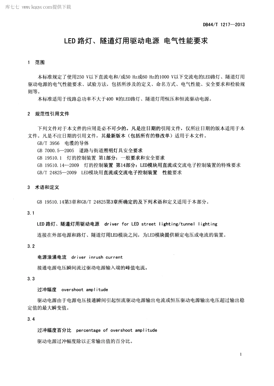 DB44∕T 1217-2013 LED路灯、隧道灯用驱动电源电气性能要求.pdf_第3页