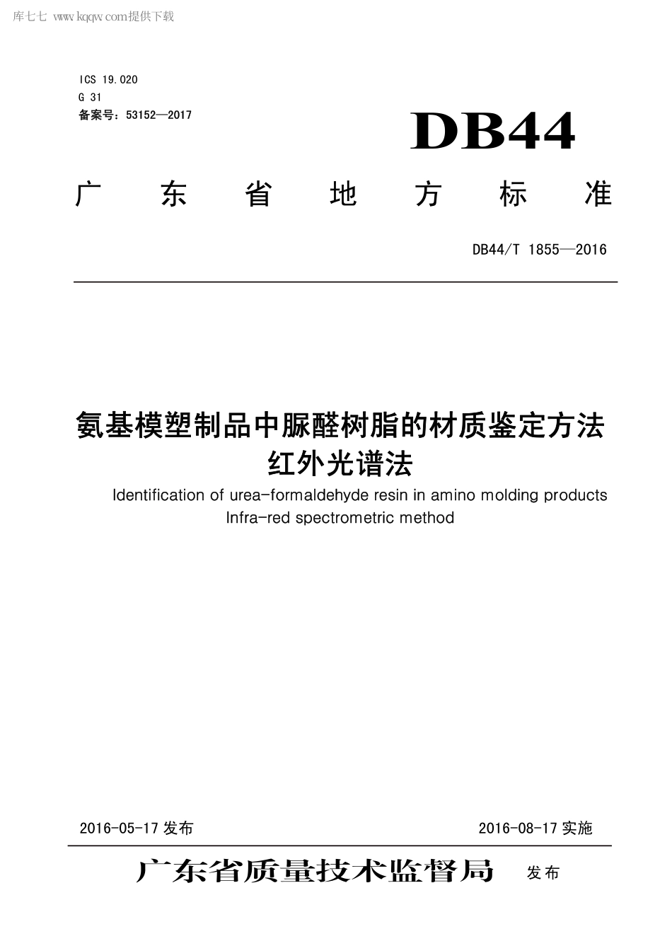 DB44∕T 1855-2016 氨基模塑制品中脲醛树脂的材质鉴定方法 红外光谱法.pdf_第1页