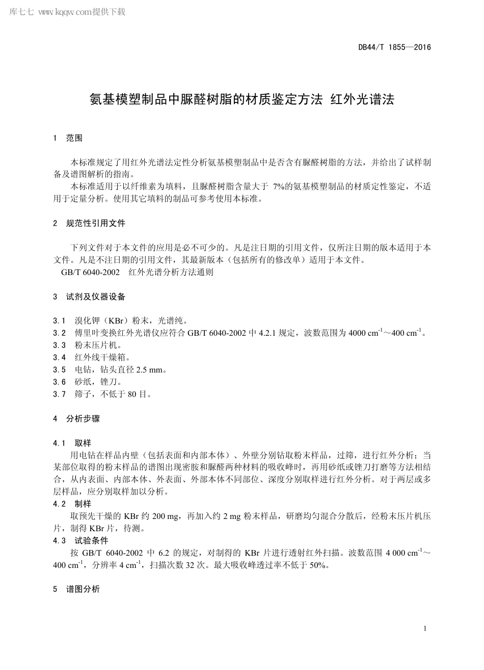 DB44∕T 1855-2016 氨基模塑制品中脲醛树脂的材质鉴定方法 红外光谱法.pdf_第3页