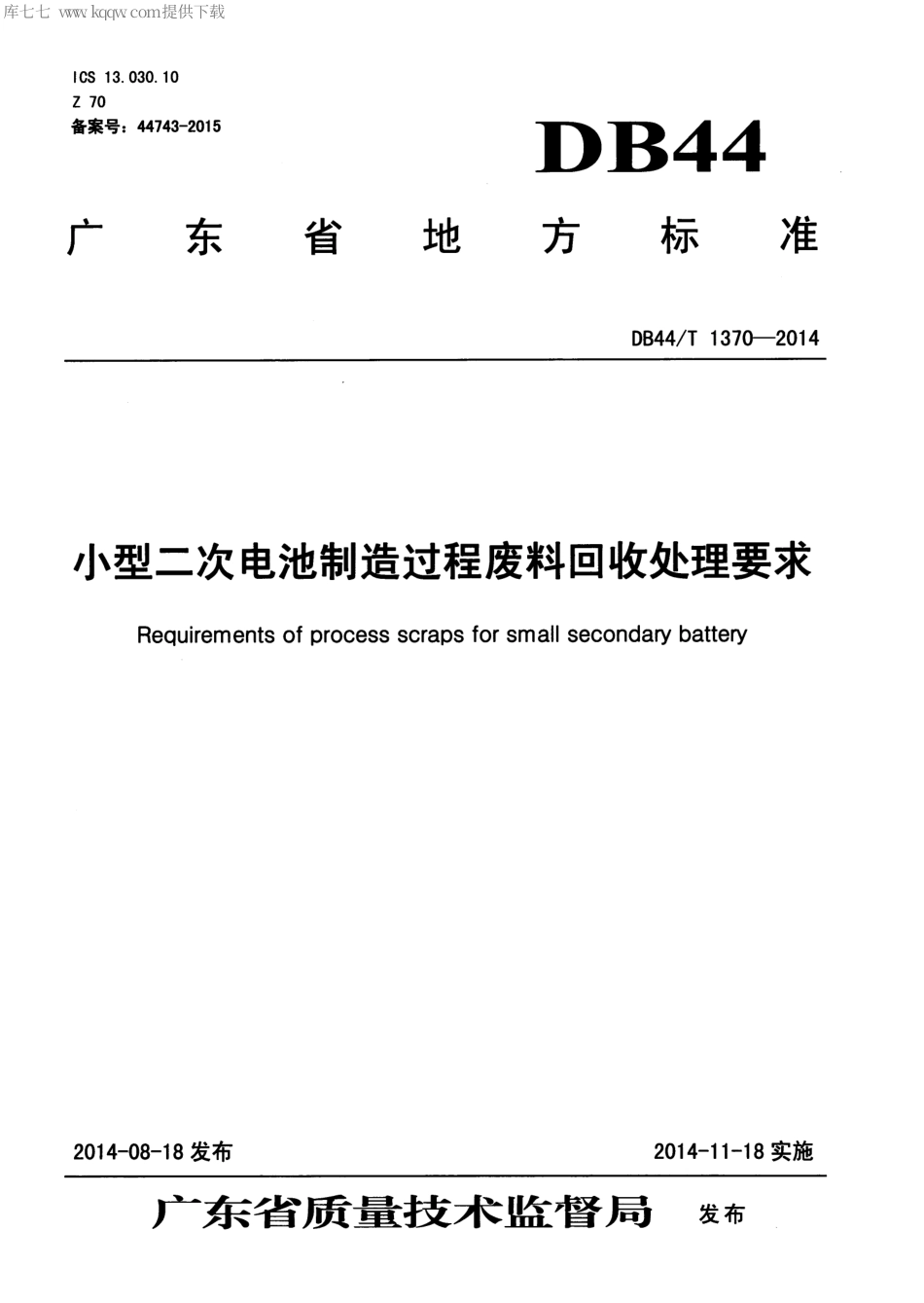DB44∕T 1370-2014 小型二次电池制造过程废料回收处理要求.pdf.pdf_第1页